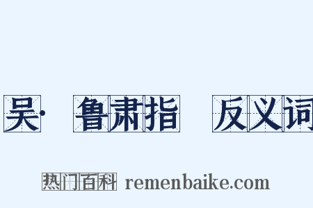 吴·鲁肃指囷反义词是什么意思的图片